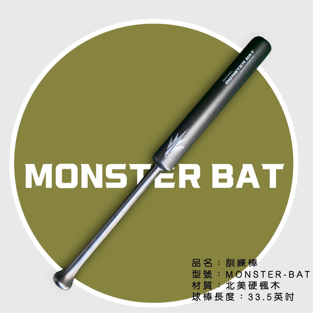 HAKUSOH 北美硬楓木 訓練棒 MONSTER-BAT 33.5英吋_HAKUSOH BAT