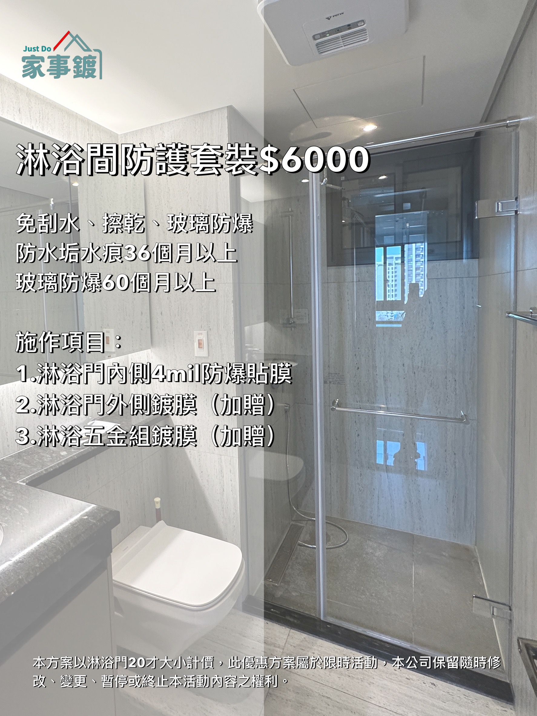 家事鍍】4mil懶人防爆貼膜套裝｜免費到府試做! 免刮水的防爆貼膜! 居家鍍膜+淋浴門貼膜+防水垢一次搞定!_居家防護Just do!