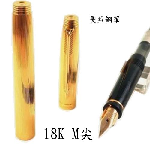 長益鋼筆】派克parker 75 place vendome milleraies 直線紋鋼筆