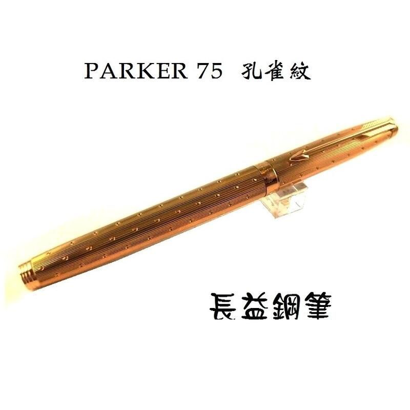 PARKER75万年筆Place Vendome Parker 75 Place Vendome Perle. 1988. – Collectablepens