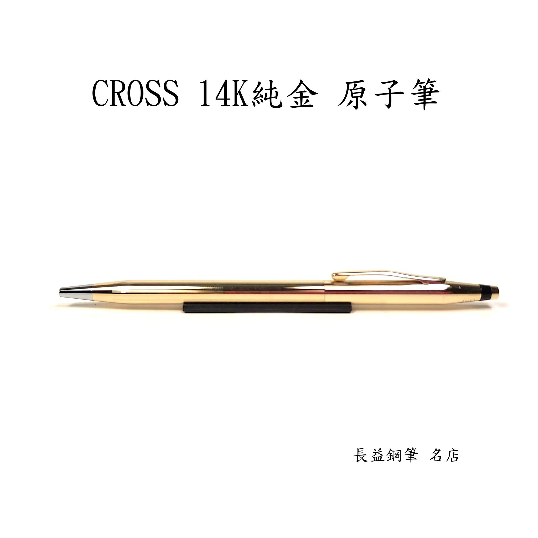 長益鋼筆】cross 高仕經典世紀classic Century Gold 純14k金原子筆1982