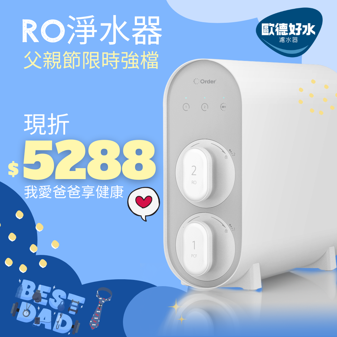 ⭐歐德好水x父親節限時優惠⭐RO淨水器現折5,288元🥳