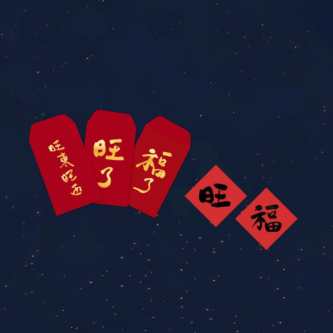 旺福2025旺聖節之 『跑錯節』