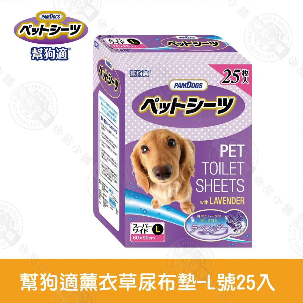 PAMDOGS幫狗適 小舖舖小舖QUAペットシーツ品幫狗適 ®PAMDOGS25舖 QUA御品小舖 御品小舖 舖 御品御品小舖PETTOILETSHEETS LAVENDER爽やかハーブの香りで消臭60x90cm幫狗適薰衣草尿布墊-L號25入