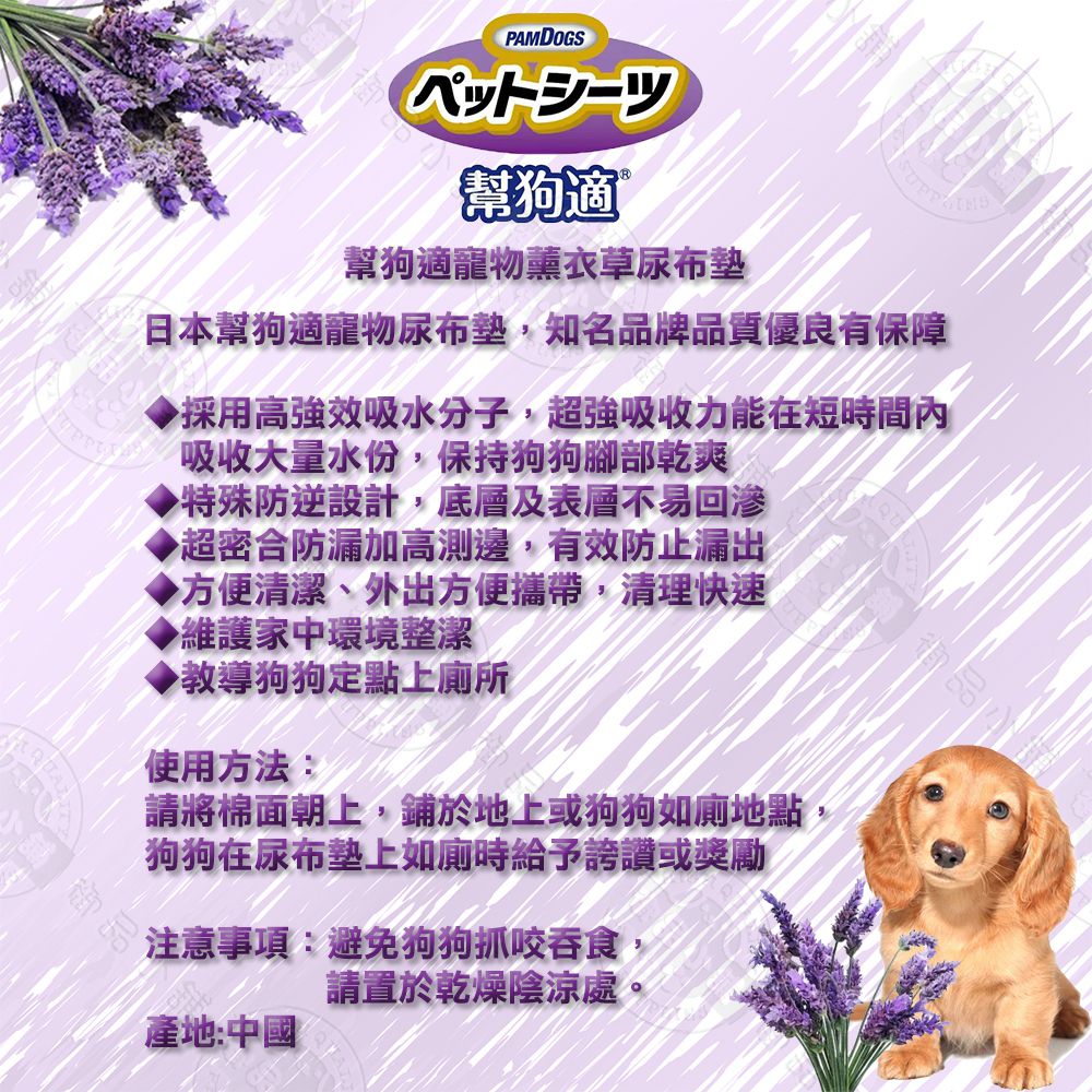 PAMDOGS幫狗適幫狗適寵物薰衣草尿布墊日本幫狗適寵物尿布墊,知名品牌品質優良有保障採用高強效吸水分子,超強吸收力能在短時間內吸收大量水份,保持狗狗腳部乾爽特殊防逆設計,底層及表層不易回滲▶超密合防漏加高邊,有效防止漏出方便清潔、外出方便攜帶,清理快速維護家中環境整潔教導狗狗定點上廁所使用方法:請將棉面朝上,於地上或狗狗如廁地點狗狗在尿布墊上如廁時給予誇讚或獎勵注意事項:避免狗狗抓咬吞食,請置於乾燥陰涼處。產地:中國