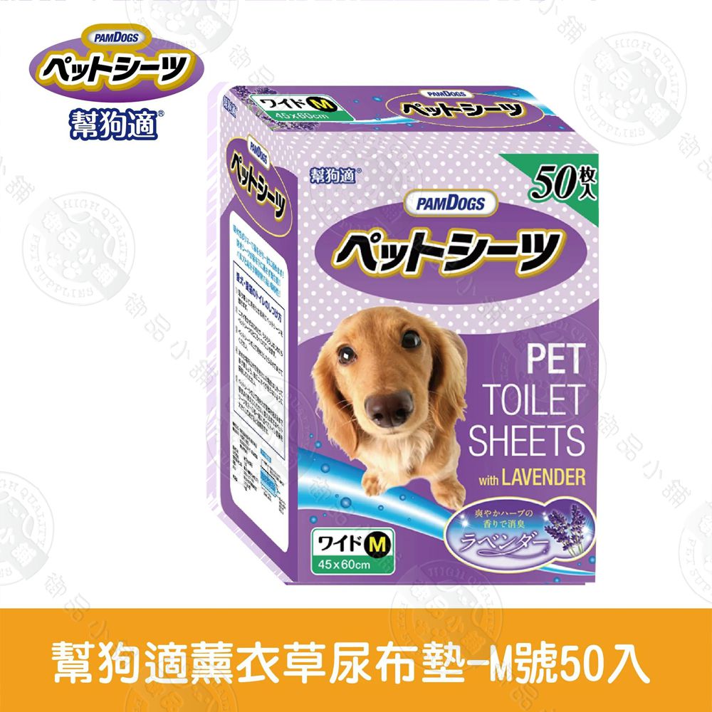 舖PAMDOGS御ペットシーツ幫狗適PAMDOGS舖品舖御50幫狗適 ®QUA小舖 御品小舖御品小舖PETTOITSHEETSwith LAVENDER爽やかの香りで消臭ラベン45x60cm幫狗適薰衣草尿布墊-M號50入LE QUAL御品小