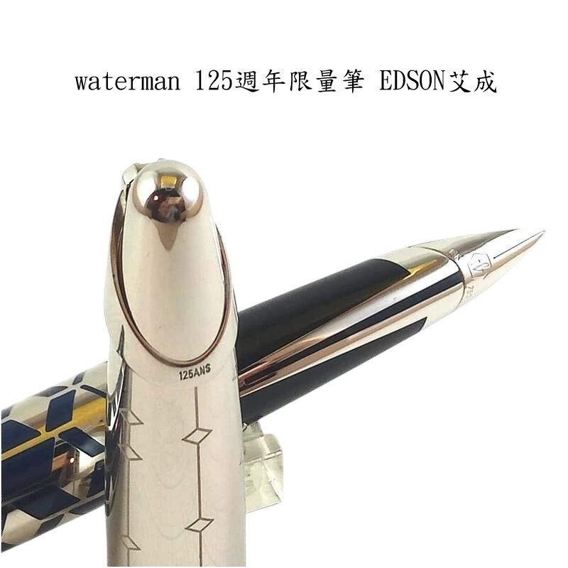 長益鋼筆】法國威迪文waterman 125週年限量筆EDSON 125 F尖艾臣_長益