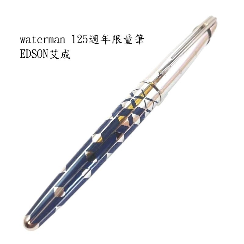 長益鋼筆】法國威迪文waterman 125週年限量筆EDSON 125 F尖艾臣_長益