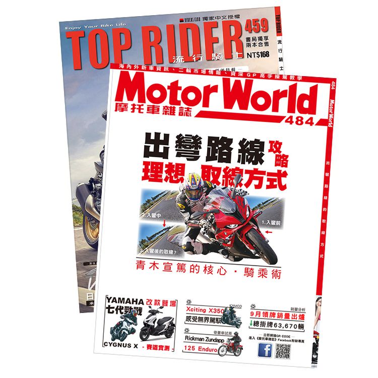 摩托車雜誌484期＋流行騎士459期（兩本合售）_摩托車雜誌社