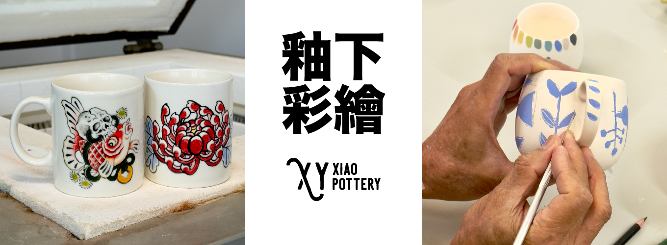 蕭窯生活工作室