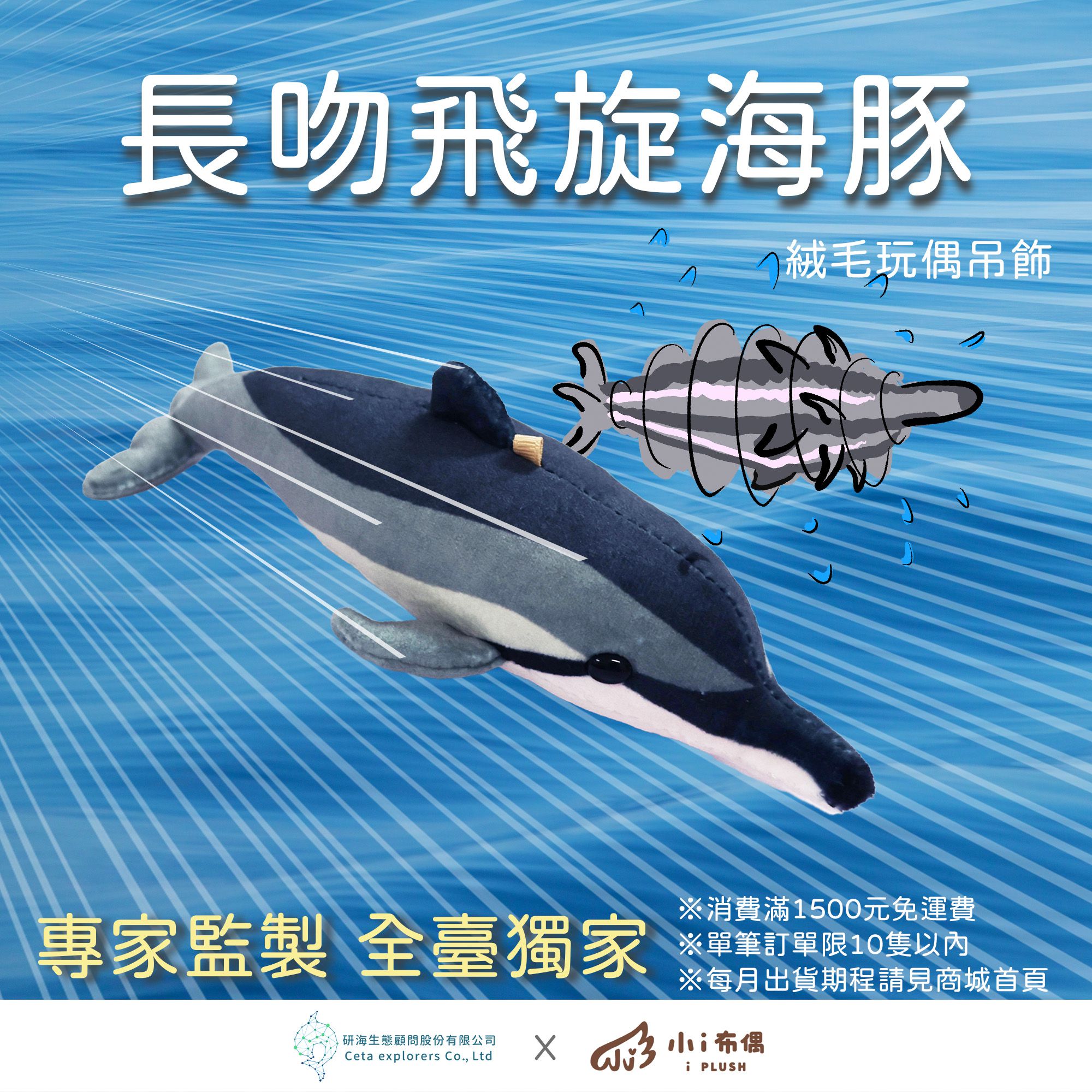 長吻飛旋海豚玩偶吊飾_研海商店