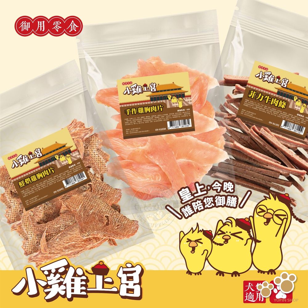 御用零食鮮烘雞胸肉片 手作雞胸肉片45081034 11466 381034 -81041 47小雞0000菲力牛肉條-81102 4 適用YUPIN SHOP