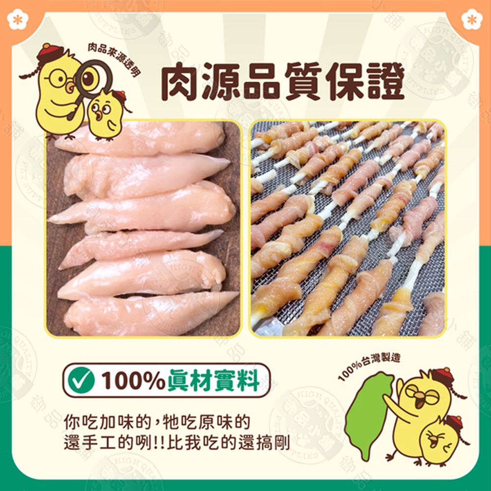 肉源質保證肉品來源透明100%台灣製造100%眞材實料你吃加味的,牠吃原味的還手工的咧!!比我吃的還搞剛品小舖 御品