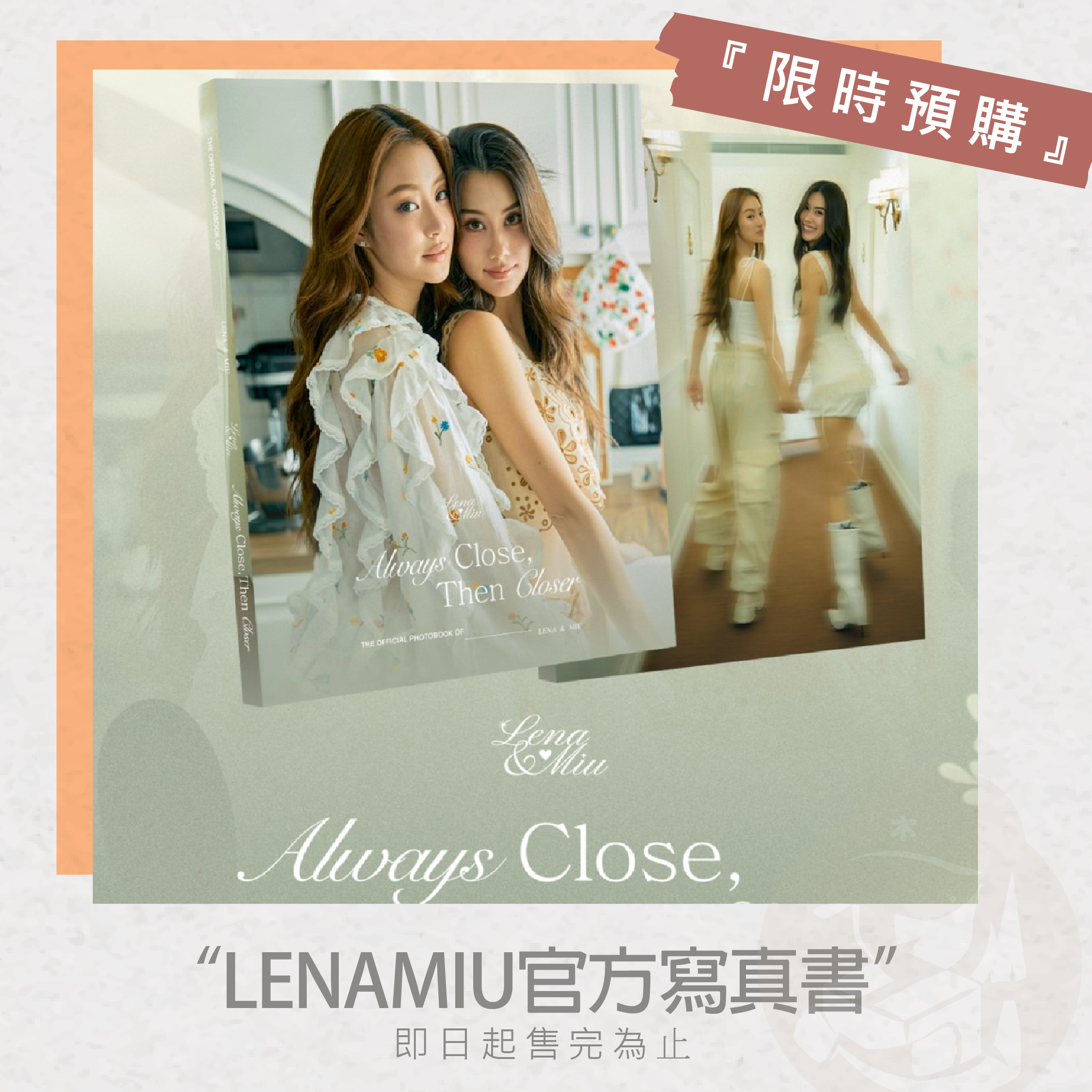 木老闆👱🏻‍♀️[現貨] LENAMIU官方寫真書《Always Close, Then Closer