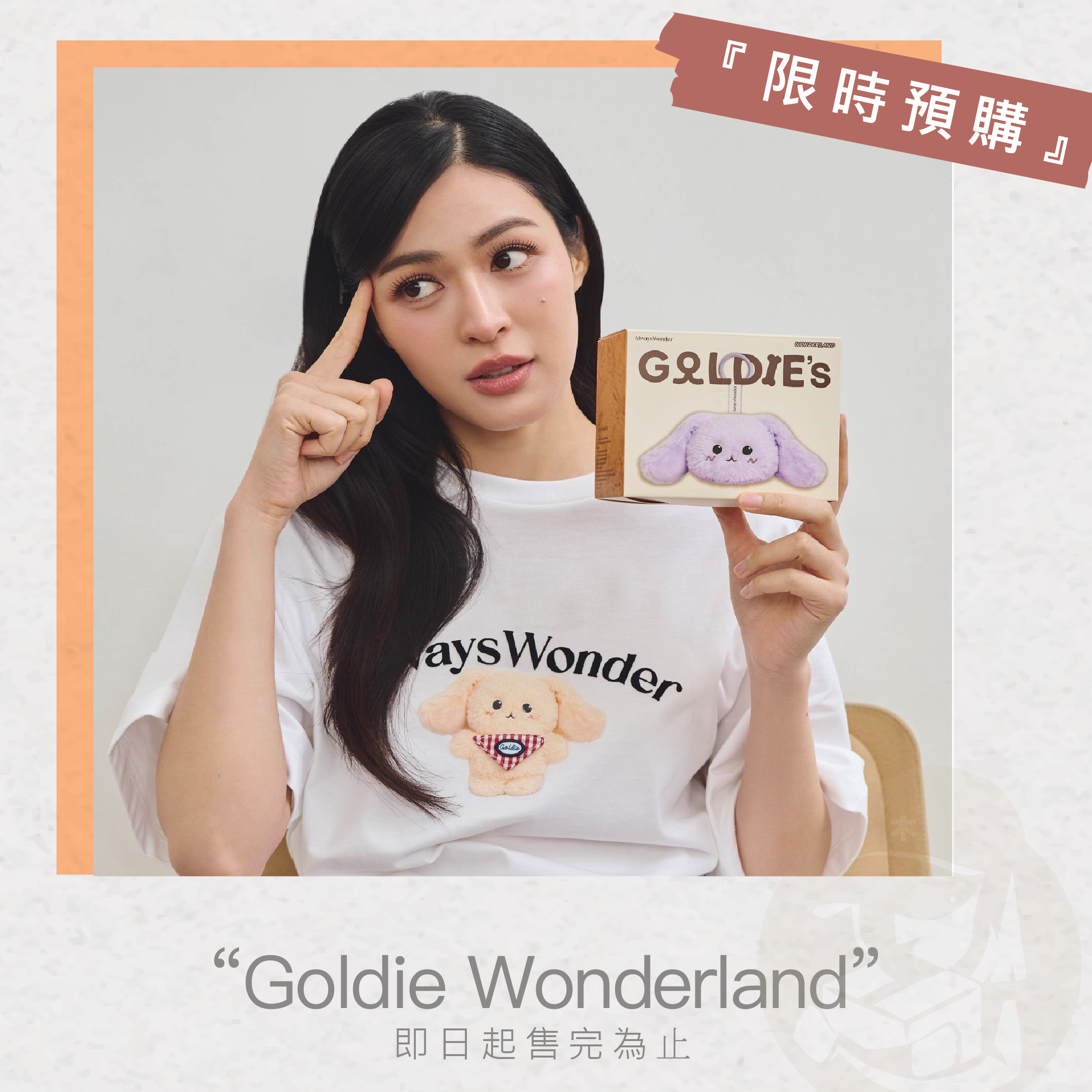 木老闆👱🏻‍♀[代購] LING品牌AlwaysWonder Goldie Wonderland系列_木老闆