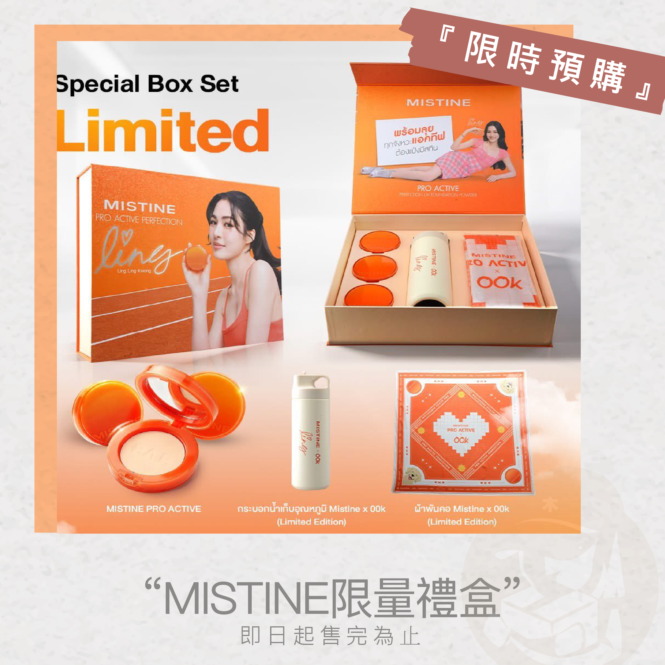 木老闆👱🏻‍♀️[代購] LINGORM代言MISTINE PRO ACTIVE防曬粉底/限量禮盒組_木老闆