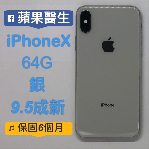 iPhone X 64G 銀/No8040