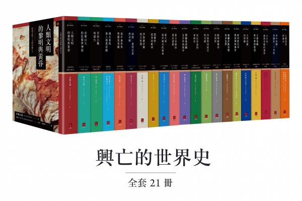興亡的世界史(全套21卷) 八旗集運包郵_柚心書店