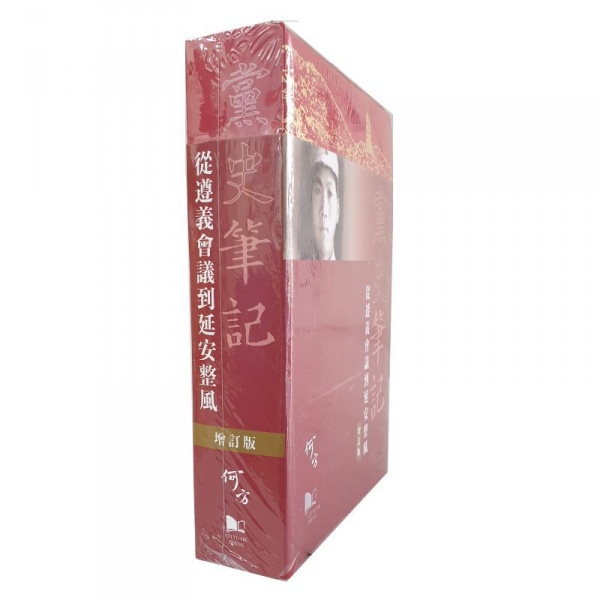 黨史筆記(平裝增訂版) 何方港城大集運+陸運_柚心書店