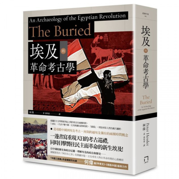 埃及的革命考古學何偉八旗順豐_柚心書店