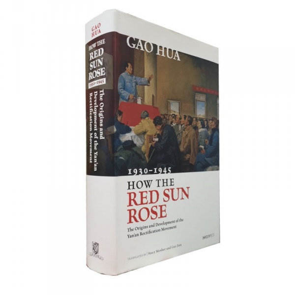 紅太陽是怎樣升起的高華香港中文集運+陸運_柚心書店