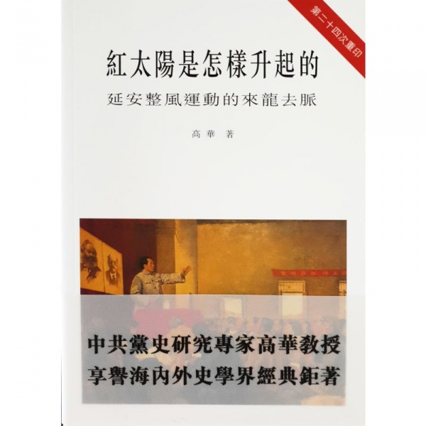 紅太陽是怎樣升起的高華香港中文集運+陸運_柚心書店