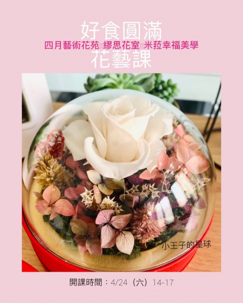 5月8日 六 小王子的星球 不凋花創作 台北場 好食圓滿 四月藝術花苑x繆思花室x米菈幸福美學