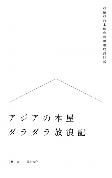情熱書店：史上最偏心！書店店員的東京獨立書店一手訪談》_小小書房