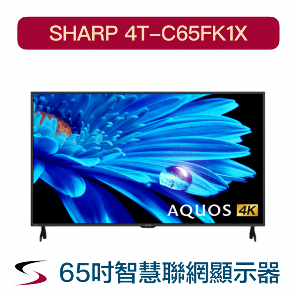 65吋液晶顯示器【4T-C65FK1X】AQUOS 4K智能聯網Google TV 全面屏窄邊框