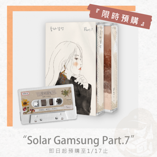 木老闆👱🏻‍♀️[代購] MAMAMOO Solar Gamsung Part.7頌樂感性卡帶_木老闆