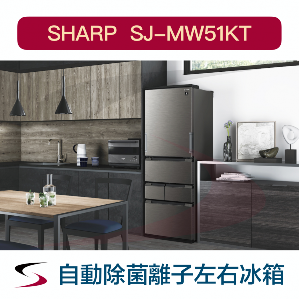五門左右開冰箱【SJ-MW51KT】自動除菌離子AI節電智慧科技J-TECH日本