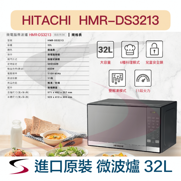 【HITACHI日立】微電腦按鍵式微波爐 HMRDS3213BK