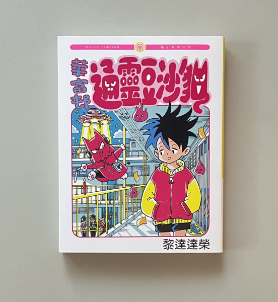 挪石Select: 華富邨通靈豆沙貓/ 黎達達榮_nos:books 挪石社