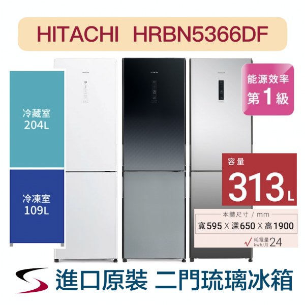 【HITACHI日立】變頻上冷藏下冷凍系列 二門琉璃冰箱(HRBN5366DF右開/L左開)