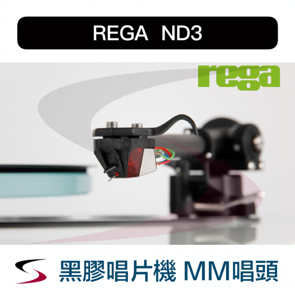 REGA英國【Nd3】釹磁鐵MM唱頭黑膠唱片機英國原裝_享映VIP商城🧧馬騰