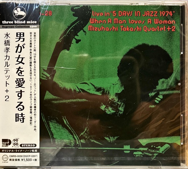 尺八レコード ジャズ Mizuhashi Takashi 水橋孝 When A Man Loves A Woman