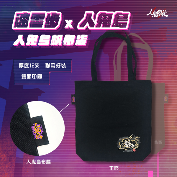 S4 速雲步×人鬼島帆布袋_🐱‍👤 人鬼師徒商城－S4周邊販售中！