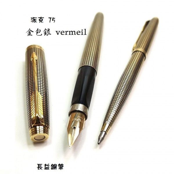 長益鋼筆】parker 派克75 Sterling & 14K G.F.純銀鍍金金包銀vermeil