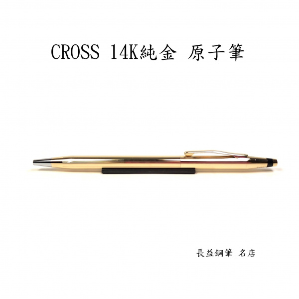 長益鋼筆】cross 高仕經典世紀classic Century Gold 純14k金原子筆1982