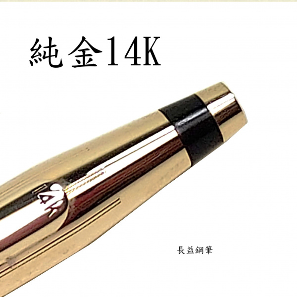 長益鋼筆】cross 高仕經典世紀classic Century Gold 純14k金原子筆1982