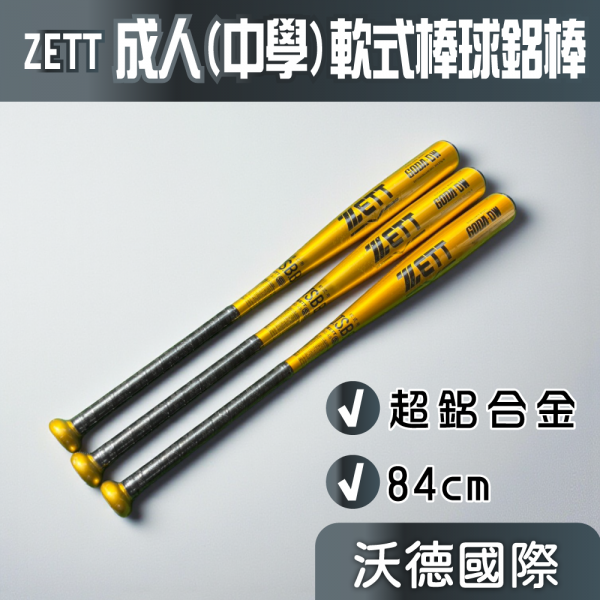 ZETT 成人軟式鋁棒BAT-34584 84cm/670g 超鋁合金中學軟式棒球棒