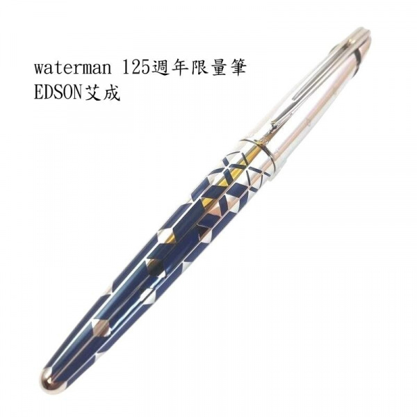 長益鋼筆】法國威迪文waterman 125週年限量筆EDSON 125 F尖艾臣_長益
