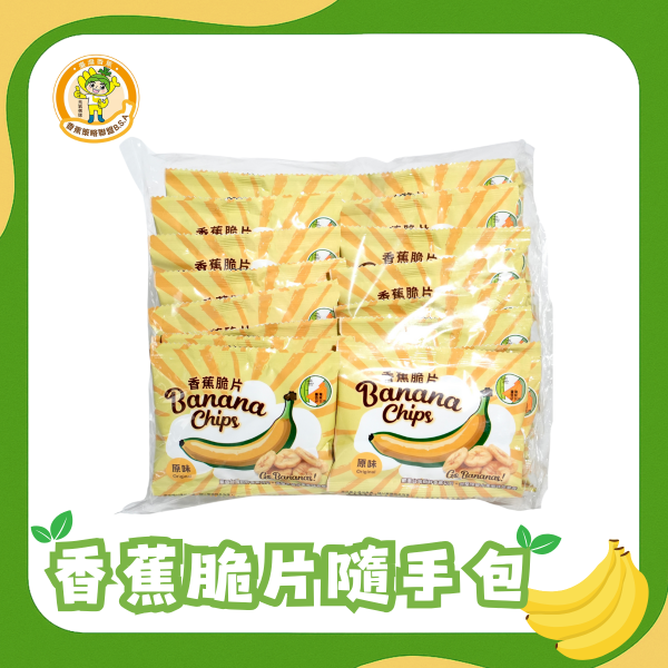 🍌 香蕉研究所｜陽光香蕉脆片隨手包｜低溫酥脆無添加果乾【20包/組】_