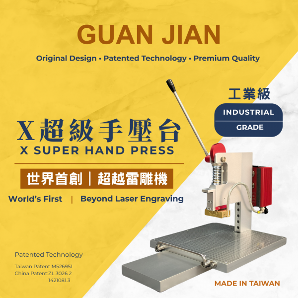 MTX超級手壓台套組_GUAN JIAN 關鍵創意有限公司