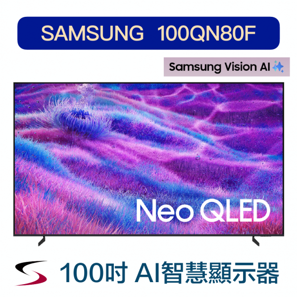 【SAMSUNG三星】Neo QLED QN80F 4K Samsung Vision AI 智慧顯示器(100吋)