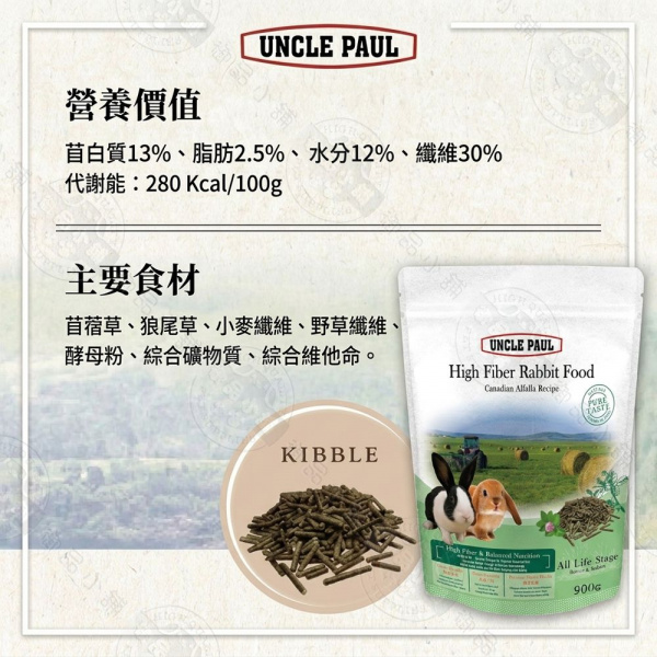 UNCLE PAUL營養價值小舖苜白質13%、脂肪2.5%、水分12%、纖維30%代謝能:280 Kcal/100g主要食材苜蓿草、狼尾草、小麥纖維、野草纖維、酵母粉、綜合礦物質、綜合維他命。UNCLE PAUL Fiber Rabbit Food  KIBBLEHigh   All Life Stage