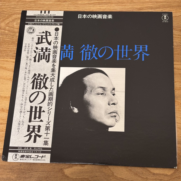 武満徹の世界Works of Toru Takemitsu（LP)_uou records | store